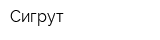 Сигрут