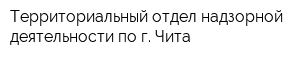 Территориальный отдел надзорной деятельности по г Чита