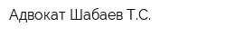 Адвокат Шабаев ТС