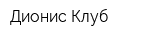 Дионис Клуб