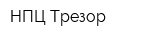 НПЦ Трезор