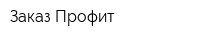 Заказ-Профит