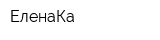 ЕленаКа
