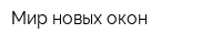 Мир новых окон