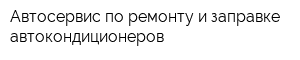 Автосервис по ремонту и заправке автокондиционеров