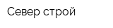 Север строй
