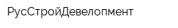 РусСтройДевелопмент