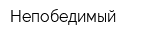 Непобедимый