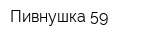 Пивнушка 59