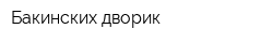 Бакинских дворик