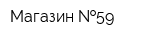 Магазин  59