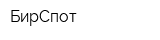 БирСпот