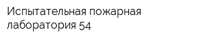 Испытательная пожарная лаборатория 54