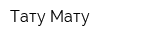 Тату Мату