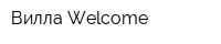 Вилла Welcome
