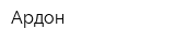 Ардон