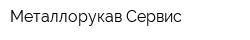 Металлорукав-Сервис
