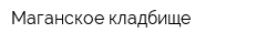 Маганское кладбище