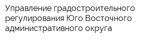 Управление градостроительного регулирования Юго-Восточного административного округа