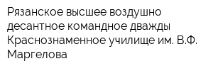 Рязанское высшее воздушно-десантное командное дважды Краснознаменное училище им ВФ Маргелова