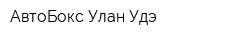 АвтоБокс Улан-Удэ