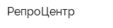 РепроЦентр