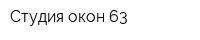 Студия окон 63