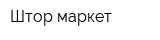 Штор маркет