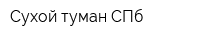 Сухой туман СПб