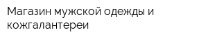 Магазин мужской одежды и кожгалантереи