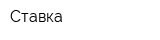 Ставка