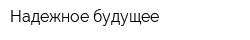 Надежное будущее