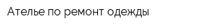 Ателье по ремонт одежды