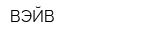 ВЭЙВ