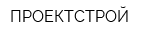 ПРОЕКТСТРОЙ