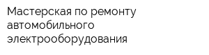 Мастерская по ремонту автомобильного электрооборудования