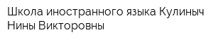 Школа иностранного языка Кулиныч Нины Викторовны