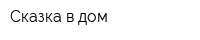 Сказка в дом