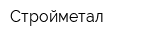 Стройметал