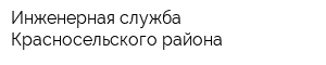 Инженерная служба Красносельского района