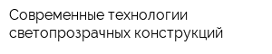 Современные технологии светопрозрачных конструкций