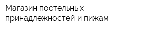 Магазин постельных принадлежностей и пижам
