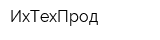 ИхТехПрод