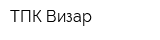 ТПК Визар