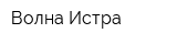 Волна-Истра