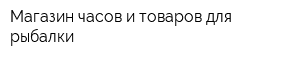 Магазин часов и товаров для рыбалки