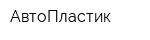 АвтоПластик