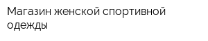 Магазин женской спортивной одежды