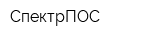 СпектрПОС