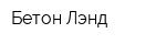 Бетон Лэнд